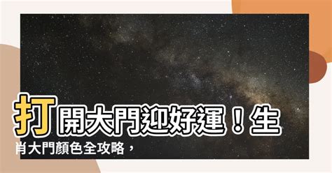 生肖 大門顏色|風水及生肖，如何影響大門顏色選擇？ 